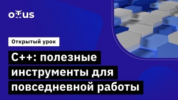 OTUS: С++: полезные инструменты для повседневной работы // Демо-занятие курса «C++ Developer.Profess