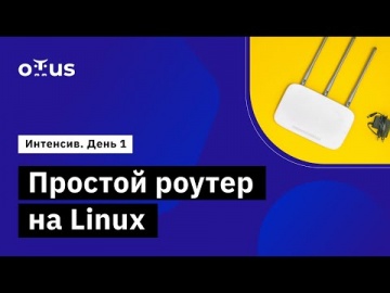 OTUS: Демо-занятие курса «Administrator Linux. Professional». День 1 - видео -