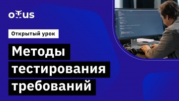 OTUS: Методы тестирования требований // Демо-занятие курса «QA Lead» - видео -