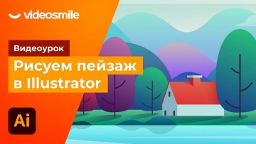 Графика: Красивый пейзаж в Adobe Illustrator - видео