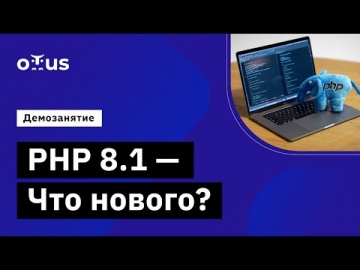 OTUS: Демо-занятие курса «PHP Developer Professional» - видео -