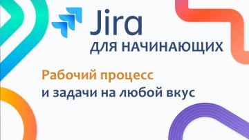 Графика: JIRA Базовый курс #5 - Базовая настройка проекта. Рабочий процесс и Задачи - видео