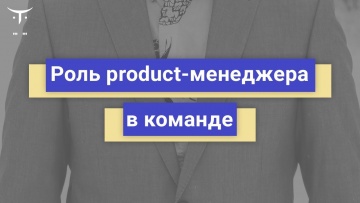 OTUS: Роль product-менеджера в команде // Бесплатный урок OTUS - видео -