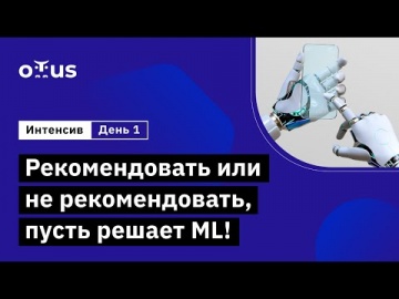 OTUS: Демо-занятие курса «Machine Learning. Advanced» День 1 - видео -