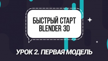 Графика: Урок 2. Первая модель - видео