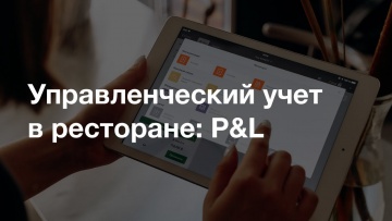 ПБУ: Вебинар — «Как правильно вести управленческий учет в ресторане» - видео