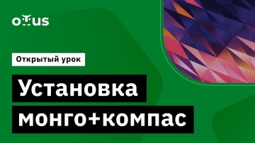 OTUS: Установка монго+компас // Демо-занятие курса «NoSQL» - видео -