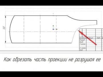 Графика: T-Flex 17. Обрезка проекции или построение местного вида. - видео