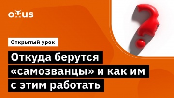 OTUS: Откуда берутся «самозванцы» и как им с этим работать. // Демо-занятие курса «Team Lead» - виде