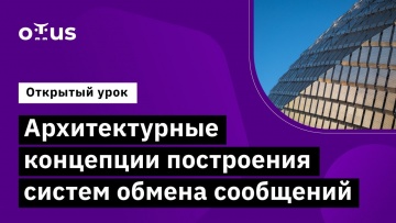 OTUS: Архитектурные концепции построения систем обмена сообщений // «Архитектура и шаблоны проектиро