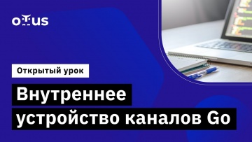 OTUS: Внутреннее устройство каналов Go // Демо-занятие курса «Golang Developer. Professional» - виде