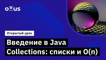 OTUS: Введение в Java Collections: списки и O(n) // Демо-занятие курса «Специализация Java-разработ