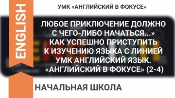 Английский язык: КАК УСПЕШНО ПРИСТУПИТЬ К ИЗУЧЕНИЮ ЯЗЫКА С ЛИНИЕЙ УМК АНГЛИЙСКИЙ ЯЗЫК. «АНГЛИЙСКИЙ В