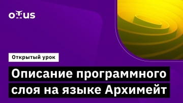 OTUS: Описание программного слоя на языке Архимейт // Демо-занятие курса «Archimate» - видео -