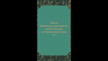 ПБУ: Платежное поручение на уплату налогов в 1С Бухгалтерия 8 #Shorts - видео