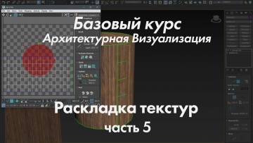 Графика: Раскладка текстур | Архитектурная визуализация | Базовый курс | Часть 5 - видео