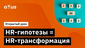 OTUS: HR-гипотезы = HR-трансформация // Курс «IT HRBP» - видео -