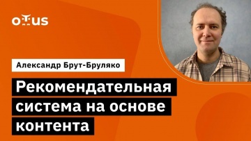 OTUS: Рекомендательная система на основе контента // Демо-занятие курса «Рекомендательные системы» -