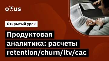 OTUS: Демо-занятие курса «Продуктовая аналитика» - видео -