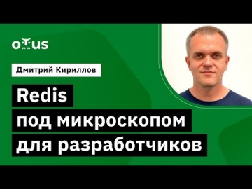 OTUS: Демо-занятие курса «NoSQL» - видео -