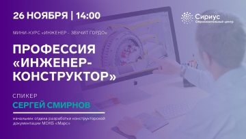 Графика: Профессия «Инженер-конструктор». Мини-курс от Росатом - видео