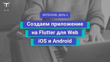 OTUS: Демо-занятие курса «Flutter Mobile Developer» - видео -