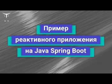 OTUS: Демо-занятие курса «Java Developer Professional» - видео -