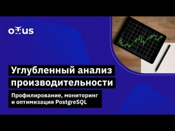 OTUS: Углубленный анализ производительности. Профилирование, мониторинг и оптимизация PostgreSQL - в