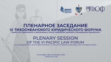 ДВФУ: Plenary Session Of the Pacific Law Forum - видео