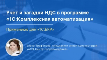 ПБУ: Учет и загадки НДС в «1С:Комплексная автоматизация, ред. 2». Применимо и для «1С:ERP»: - видео