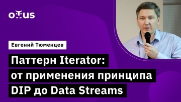 OTUS: Паттерн Iterator: от применения принципа DIP до Data Streams // Архитектура и шаблоны проектир