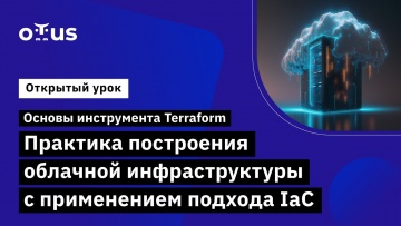 OTUS: Основы инструмента Terraform // Демо-занятие курса «DevOps практики и инструменты» - видео -