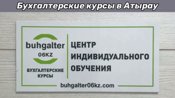 ПБУ: Бухгалтерские курсы в Атырау. Индивидуальное обучение в 1С. Офлайн. www.buhgalter06kz.com - вид