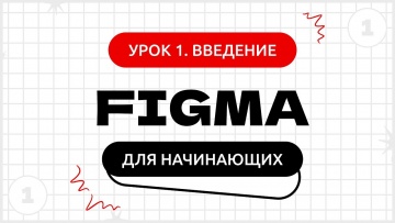 Графика: Фигма (Figma) уроки для начинающих бесплатно с нуля | Урок 1. Введение - видео