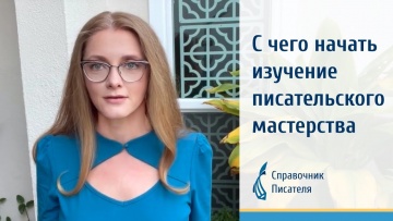 Копирайтер: С чего начать изучение писательского мастерства - видео