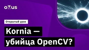 OTUS: Kornia - убийца OpenCV? // Демо-занятие курса «Компьютерное зрение» - видео -