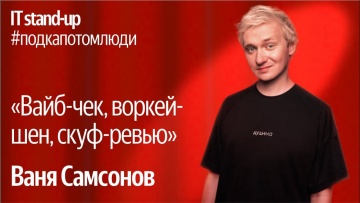 Академия Яндекса: Яндекс x Акустика IT stand-up / Ваня Самсонов, Head AI Office, VK - видео