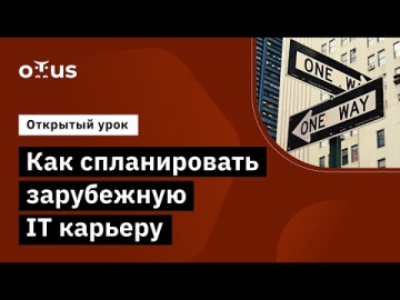 OTUS: Демо-занятие курса «English for IT Looking for international IT job» - видео -