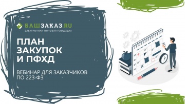 ПБУ: Вебинар на тему: «План закупок и ПФХД: взаимосвязь в закупочной практике» - видео