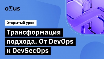 OTUS: Трансформация подхода. От DevOps к DevSecOps // Демо-занятие курса «Внедрение и работа в DevSe