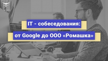 OTUS: IT собеседования от Google до ООО Ромашка // Бесплатный урок OTUS - видео -