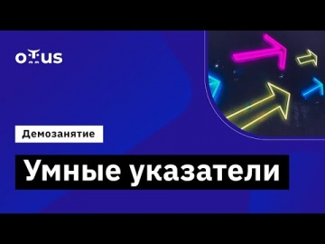 OTUS: Демо-занятие курса «C++ Developer Professional» - видео -