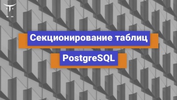 OTUS: Секционирование таблиц PostgreSQL // Бесплатный урок OTUS - видео -