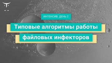 OTUS: Демо-занятие курса «Reverse-Engineering» День 2 - видео -