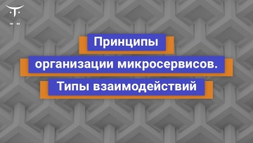 OTUS: Принципы организации микросервисов. Типы взаимодействий // Демо-занятие курса «Highload Archit