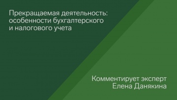 ПБУ: Прекращаемая деятельность: особенности бухгалтерского и налогового учета - видео