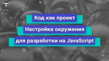 OTUS: Демо занятие курса «JavaScript Developer. Basic» - видео -