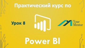 Графика: Курс по Power BI. Урок 8. Визуализация данных. Карта, диаграммы, гистограммы и текстовые да