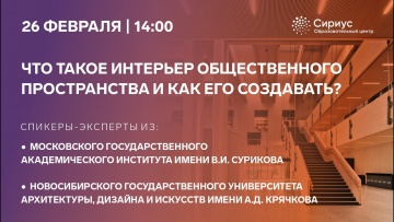 Графика: Что такое интерьер общественного пространства и как его создавать? - видео