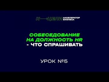 ПБУ: 5 урок курса "Как нанять HR-специалиста" - видео